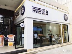 门面-茶百道(广都店)