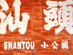 -汕头市小公园