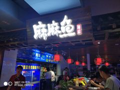 -麻麻鱼府主题涮锅(明珠家园店)