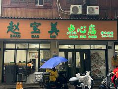-赵宝美煎包店