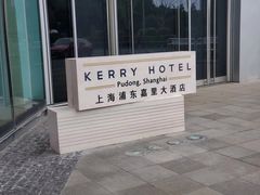 -上海浦东嘉里大酒店