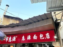 -惠源面包店(开禾路店)