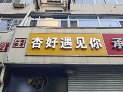 -杏好遇见你(总店)