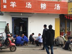 -陈家羊汤(枣店阁街店)