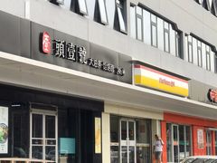 门面-头壹号 大油条·老长沙盖码饭(清河店)