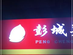 门面-彭城薯栗(富国街店)