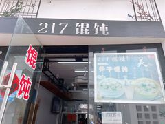 门面-217笋干馄饨