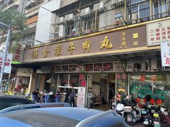 -福合埕牛肉丸(福平路店)