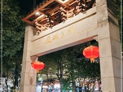 -凤城·食都