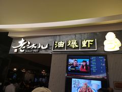 门面-老头儿油爆虾·知味杭州(爱琴海购物中心)