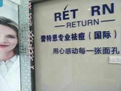 -蕾特恩专业祛痘国际连锁
