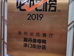 -斯丹姜母鸭·古法干香(涂门街总店)