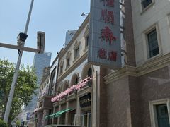 -芦庄子桂顺斋(和平路总店)