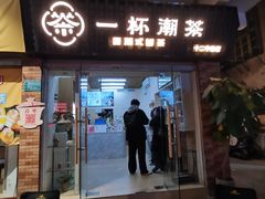 -一杯潮茶·专注潮汕茶饮(十二中创始店)