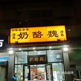【百年老字号清真甜品】[糖果]奶香浓郁 丝滑冰凉 奶酪绝绝子