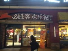 门面-必胜客(车陂店)