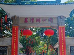 -荔湾湖公园