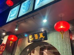 门面-巴蜀风·地道川菜(总店)