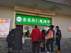 -景泰马记电烤串