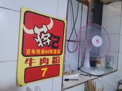-蒋记牛肉粉(新大十字总店)