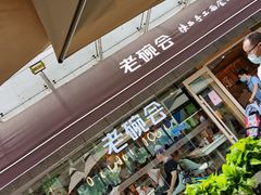 门面-老碗会·陕西手工面(中心书城店)