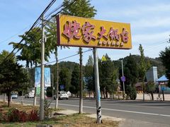 -姥家大锅台水库渔家