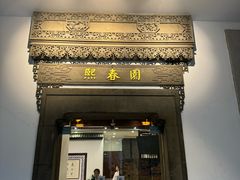 -熙春园餐厅