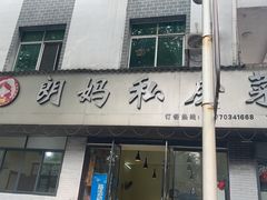 -朗妈私房菜(婺女州店)