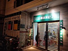 门面-華叔茶記