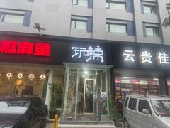 -自贡盐帮菜·玩辣餐厅(樱花园西街店)