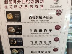菜单-樱花糕坊(万松园店)