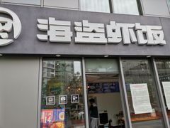 门面-海盗虾饭·剥好的小龙虾饭(SOHO尚都店)