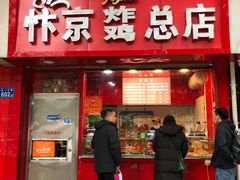 门面-阿捡忭京炸鸡(韭菜园总店)