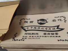 -子午路张记肉夹馍(翠华路店)