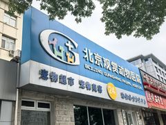 -北京观赏动物医院·24小时大型综合·猫专科·异宠专科