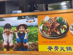 -真利味·脊骨火锅·正宗韩国料理(韩乐坊店)