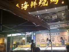 -蚝老板海鲜烧烤大排档(码头店)