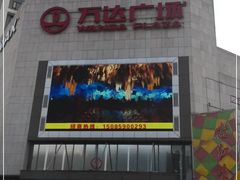 -万达广场(福州金融街店)