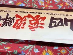 -山四砂锅(太原钟楼街店)