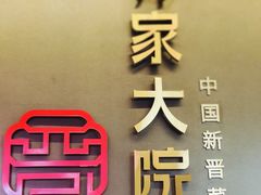 -请晋·乔家大院(建外大街店)