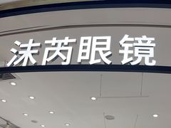 -沫芮眼镜·蔡司·依视路·尼康明月(环创店)