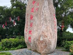 -花竹村