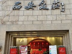 -西安饭庄·非遗陕菜(钟楼店)