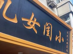 门面-小闺女儿肉龙(西湖道店)