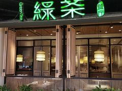 门面-绿茶餐厅(龙湖金楠天街店)