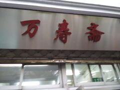 门面-万寿斋(山阴路店)