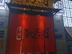 门面-千代饮兵卫日本料理(东二环泰禾广场西区店)