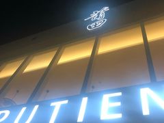 -莆田餐厅PUTIEN(三里屯店)