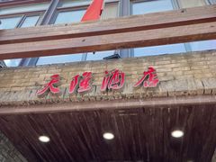 门面-天隆酒店·本地海鲜鲁菜(烟台大学店)