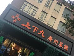 -上下九广州菜馆(锦业路店)